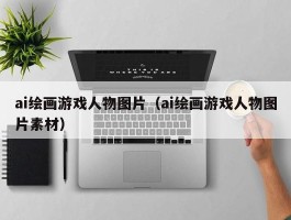 ai绘画游戏人物图片（ai绘画游戏人物图片素材）