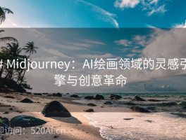# Midjourney：AI绘画领域的灵感引擎与创意革命  