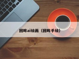 回眸ai绘画（回眸手绘）