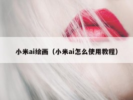 小米ai绘画（小米ai怎么使用教程）