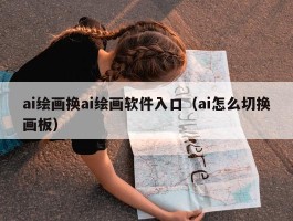 ai绘画换ai绘画软件入口（ai怎么切换画板）