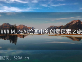 ### MJ在AI绘画中的创意探索之旅