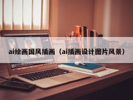 ai绘画国风插画（ai插画设计图片风景）