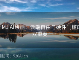 # MJ AI绘画：云端自由与硬件门槛的双重奏