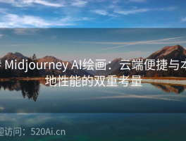 # Midjourney AI绘画：云端便捷与本地性能的双重考量