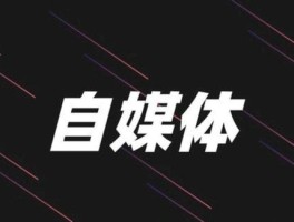 自媒体新人发布文章(刚做自媒体怎么发表文章)