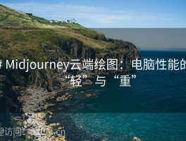 # Midjourney云端绘图：电脑性能的“轻”与“重”