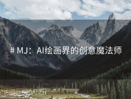# MJ：AI绘画界的创意魔法师