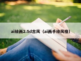 ai绘画2.5d古风（ai画手绘风格）