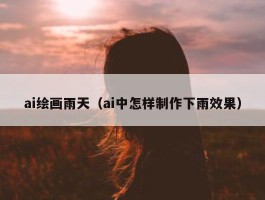 ai绘画雨天（ai中怎样制作下雨效果）