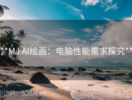 **MJ AI绘画：电脑性能需求探究**