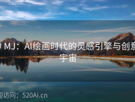 # MJ：AI绘画时代的灵感引擎与创意宇宙