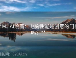 **MJ AI绘画：电脑性能是创意的门槛吗？**