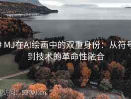 # MJ在AI绘画中的双重身份：从符号到技术的革命性融合