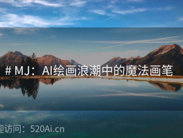 # MJ：AI绘画浪潮中的魔法画笔  