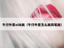 牛仔外套ai绘画（牛仔外套怎么画简笔画）
