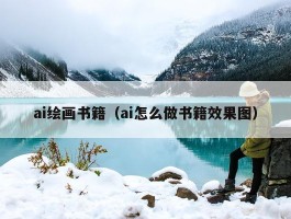 ai绘画书籍（ai怎么做书籍效果图）