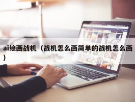 ai绘画战机（战机怎么画简单的战机怎么画）