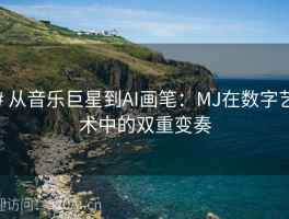 # 从音乐巨星到AI画笔：MJ在数字艺术中的双重变奏