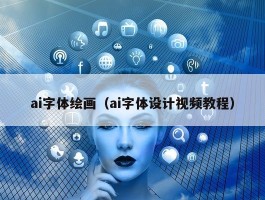 ai字体绘画（ai字体设计视频教程）