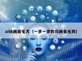 ai绘画金毛犬（一步一步教你画金毛狗）