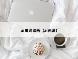 ai用词绘画（ai画法）
