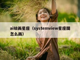 ai绘画星座（systemview星座图怎么画）