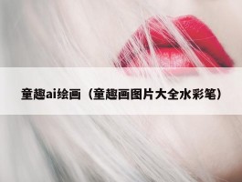 童趣ai绘画（童趣画图片大全水彩笔）