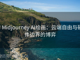 # Midjourney AI绘画：云端自由与硬件边界的博弈