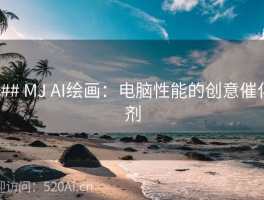 ### MJ AI绘画：电脑性能的创意催化剂