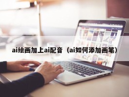 ai绘画加上ai配音（ai如何添加画笔）