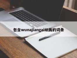 包含wunajiangai绘画的词条