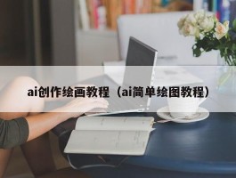 ai创作绘画教程（ai简单绘图教程）