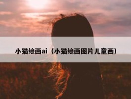 小猫绘画ai（小猫绘画图片儿童画）