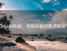 **MJ AI绘画：电脑性能的需求揭秘**