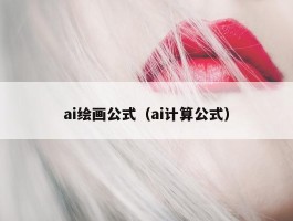 ai绘画公式（ai计算公式）