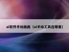 ai软件手绘画画（ai手绘工具在哪里）