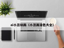 ai小丑绘画（小丑画涂色大全）