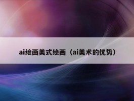 ai绘画美式绘画（ai美术的优势）