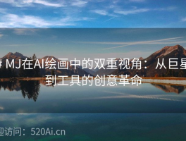 # MJ在AI绘画中的双重视角：从巨星到工具的创意革命