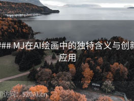 ### MJ在AI绘画中的独特含义与创新应用