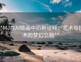 **MJ在AI绘画中的新诠释：艺术与技术的梦幻交融**