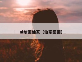 ai绘画仙家（仙家图画）