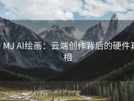 # MJ AI绘画：云端创作背后的硬件真相