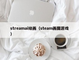 streamai绘画（steam画图游戏）