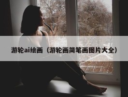 游轮ai绘画（游轮画简笔画图片大全）