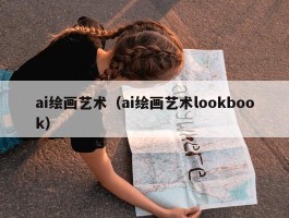 ai绘画艺术（ai绘画艺术lookbook）