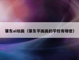 肇东ai绘画（肇东学画画的学校有哪些）