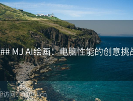 ### MJ AI绘画：电脑性能的创意挑战