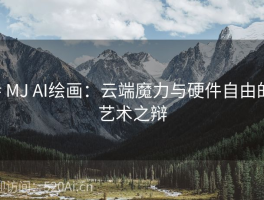 # MJ AI绘画：云端魔力与硬件自由的艺术之辩